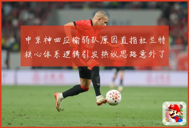 申京神回应输弱队原因直指杜兰特核心体系逻辑引发热议思路意外了赛场复盘：最新赛事动态与深度分析