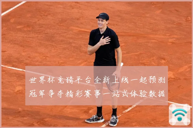 世界杯竞猜平台全新上线一起预测冠军争夺精彩赛事一站式体验数据研判：最新赛事动态与深度分析