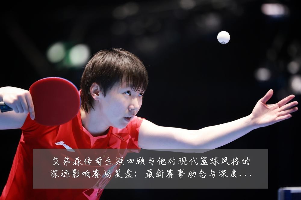 艾弗森传奇生涯回顾与他对现代篮球风格的深远影响赛场复盘：最新赛事动态与深度分析