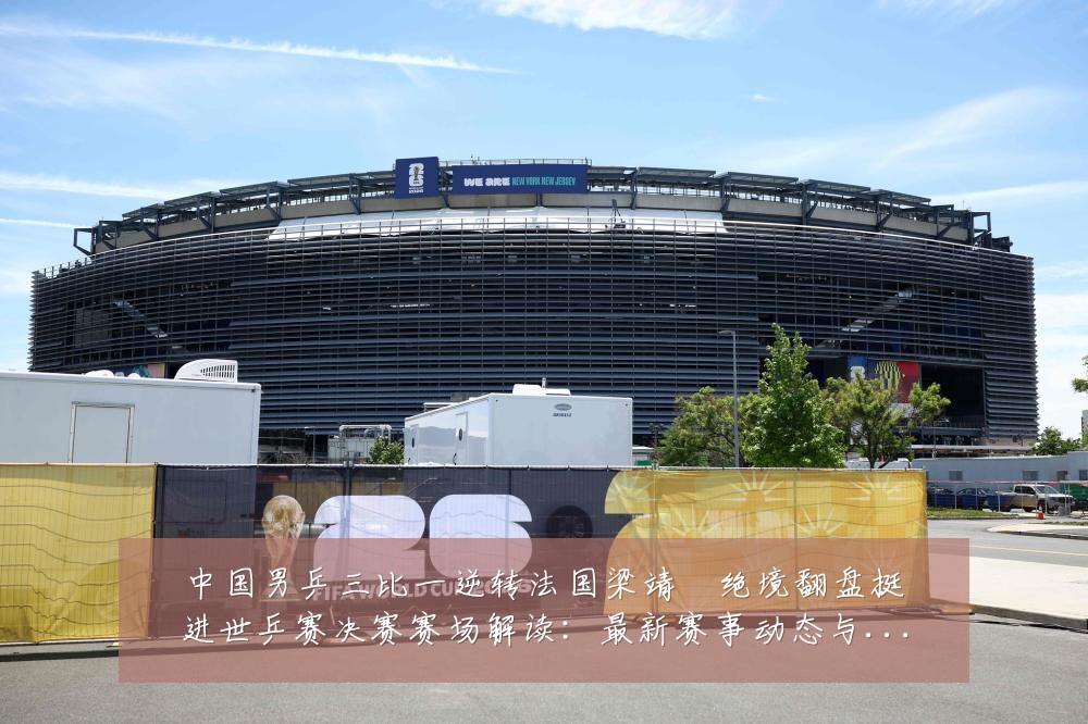 中国男乒三比一逆转法国梁靖崑绝境翻盘挺进世乒赛决赛赛场解读:最新赛事动态与深度分析