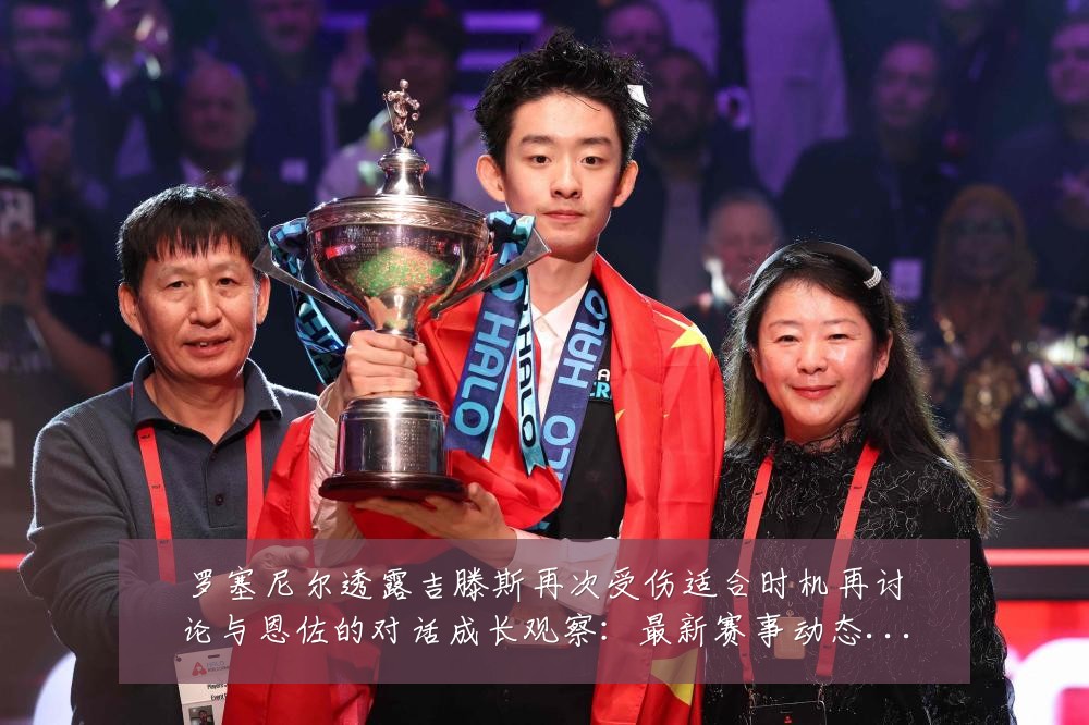 罗塞尼尔透露吉滕斯再次受伤适合时机再讨论与恩佐的对话成长观察：最新赛事动态与深度分析