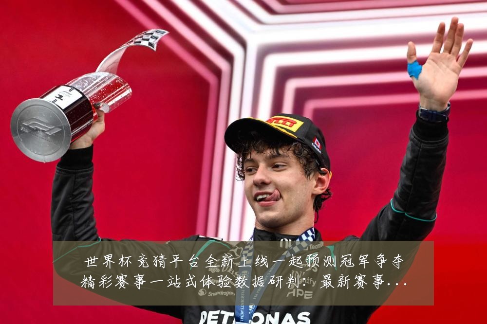 世界杯竞猜平台全新上线一起预测冠军争夺精彩赛事一站式体验数据研判：最新赛事动态与深度分析