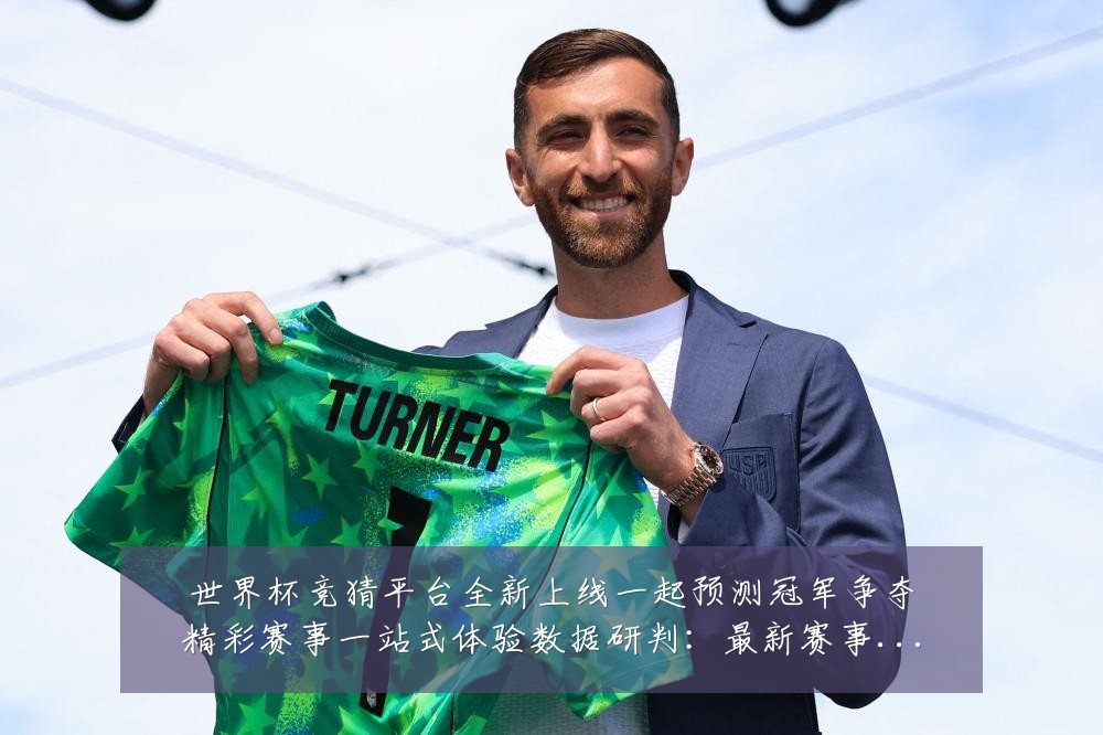 世界杯竞猜平台全新上线一起预测冠军争夺精彩赛事一站式体验数据研判：最新赛事动态与深度分析