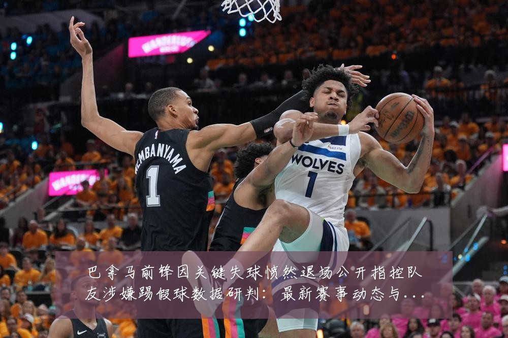 巴拿马前锋因关键失球愤然退场公开指控队友涉嫌踢假球数据研判：最新赛事动态与深度分析